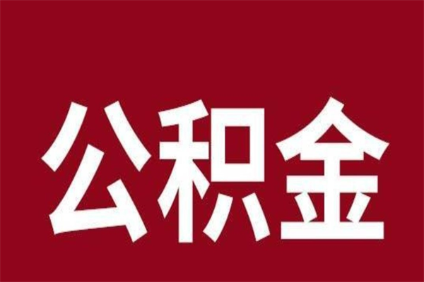 迁安市急用公积金怎么取（急用钱想取公积金）