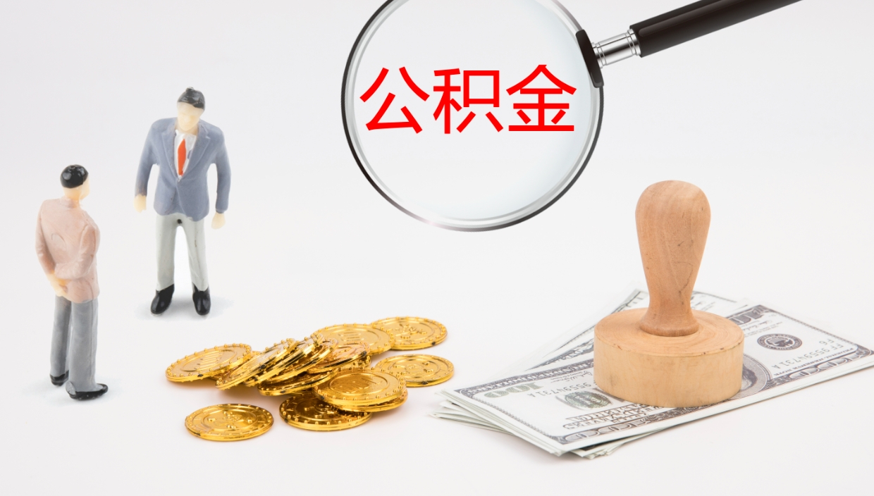 迁安市离职后的公积金怎么取出来（已离职的公积金怎么取出来）