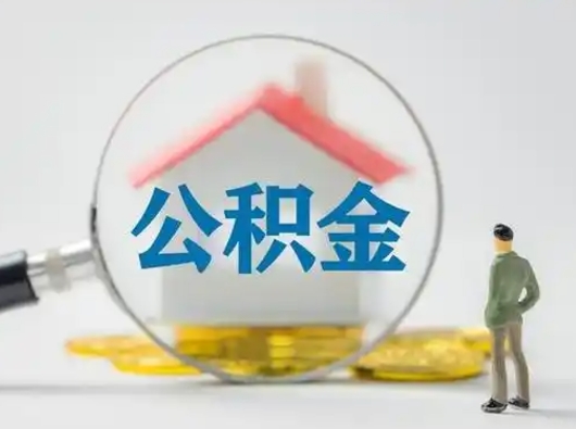 迁安市公积金怎么才能提出来（这个住房公积金怎么提现）