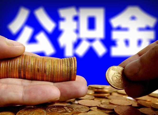 迁安市公积金可以取多少（住房公积金可取多少钱）